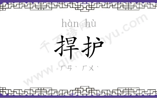 捍护