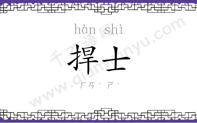 捍士