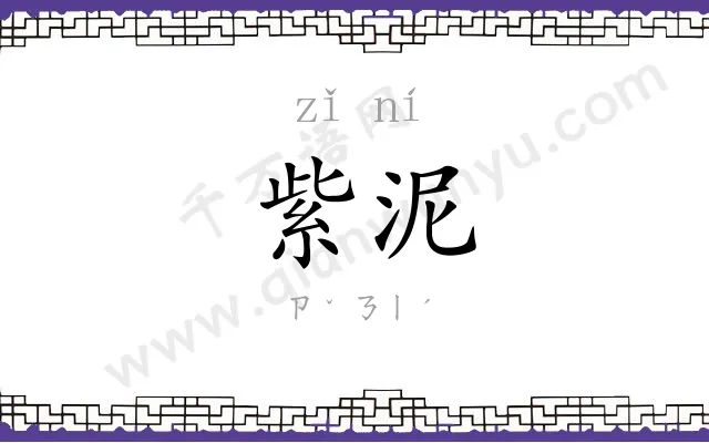 紫泥