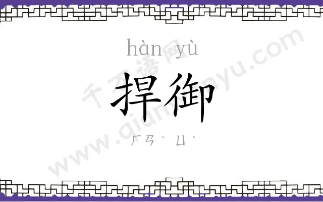 捍御