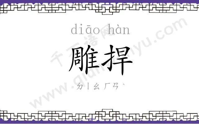 雕捍