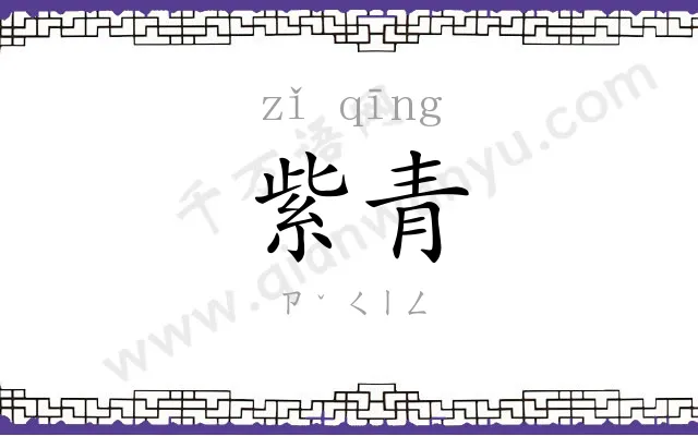 紫青