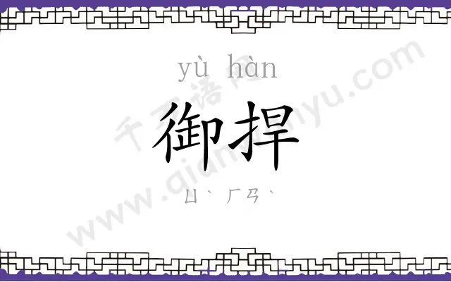御捍