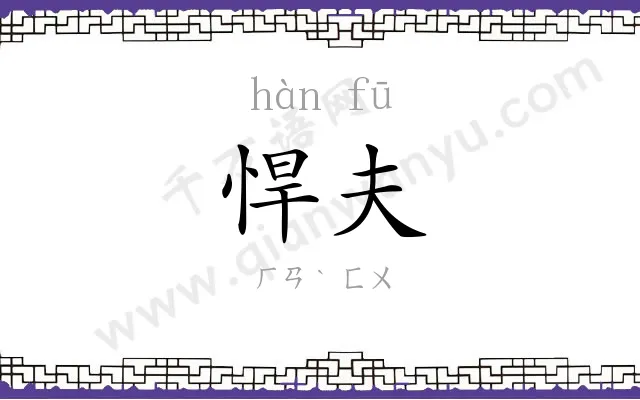 悍夫