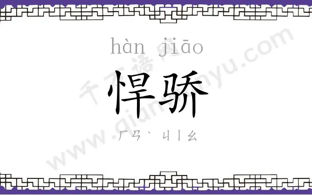悍骄