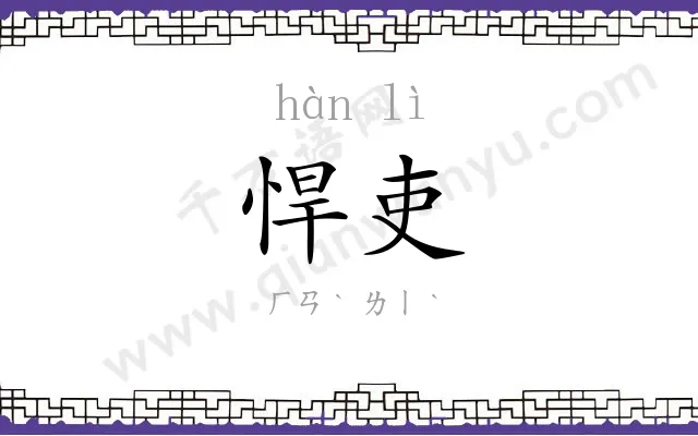 悍吏