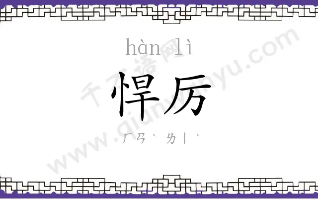 悍厉