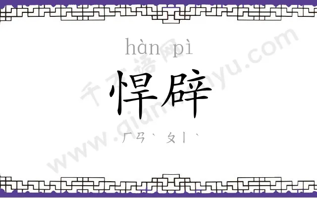悍辟
