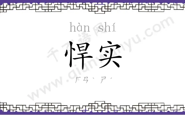悍实