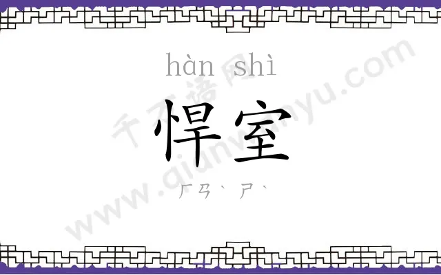 悍室