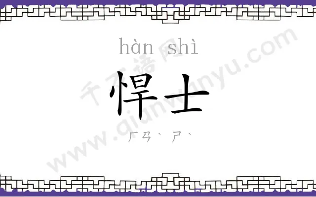 悍士