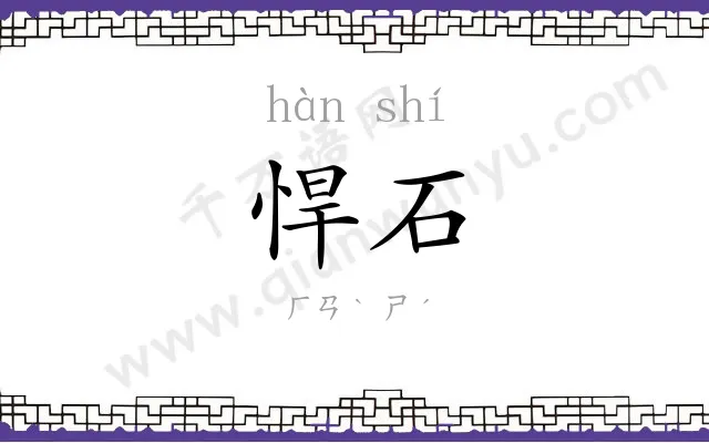 悍石