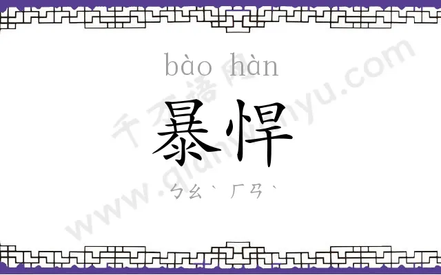 暴悍