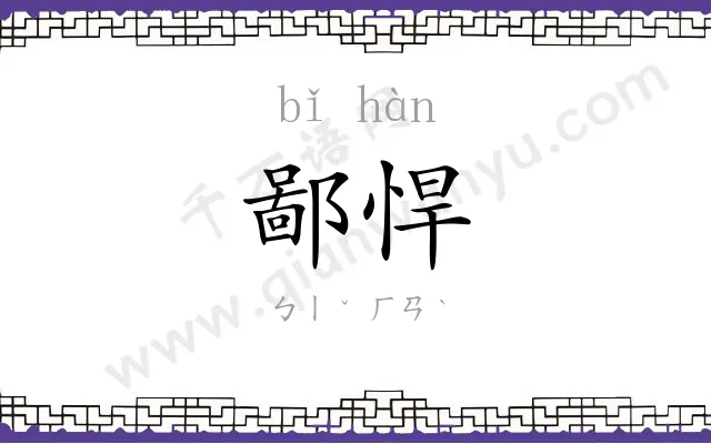 鄙悍