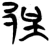 郢(楚〔战国〕·简·新蔡葛陵)