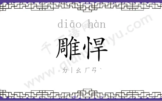 雕悍