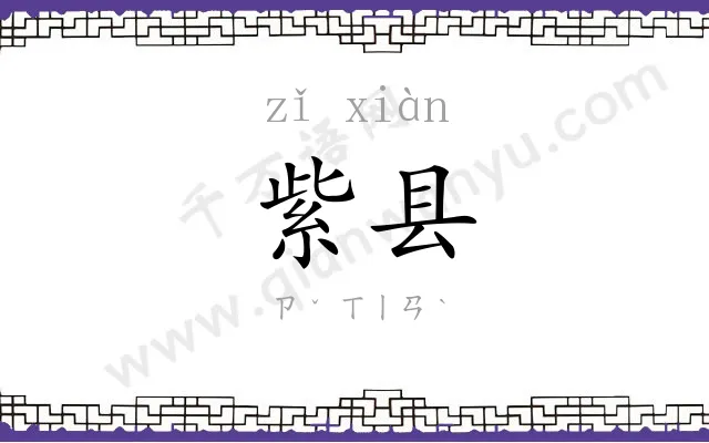 紫县