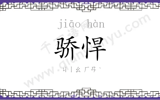 骄悍