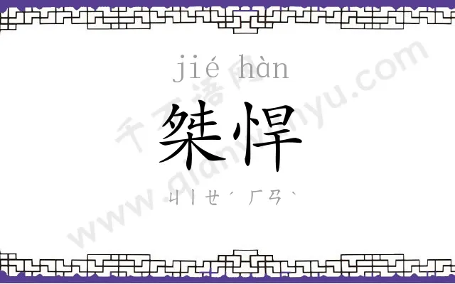 桀悍