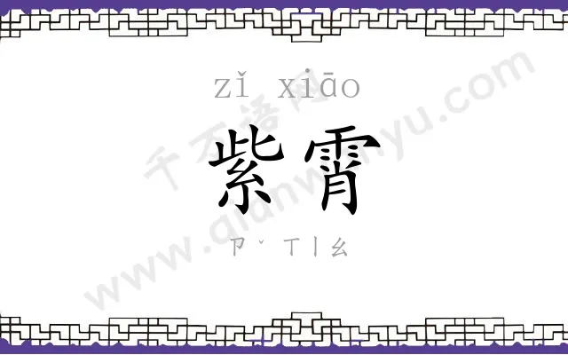 紫霄