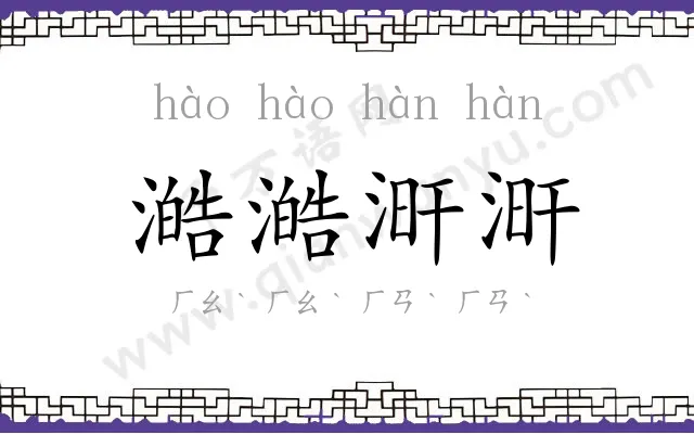 澔澔涆涆