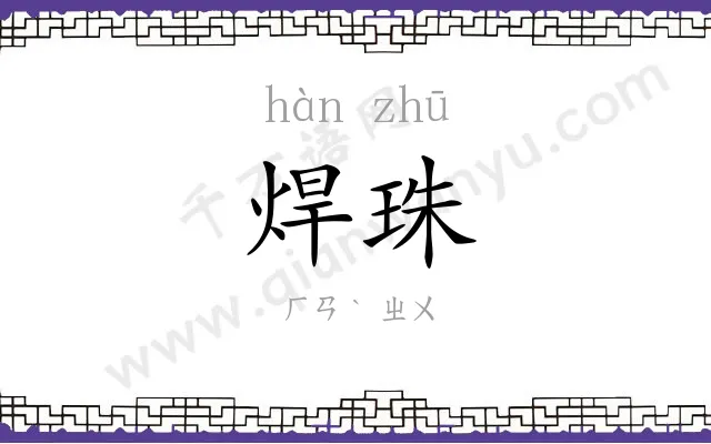 焊珠