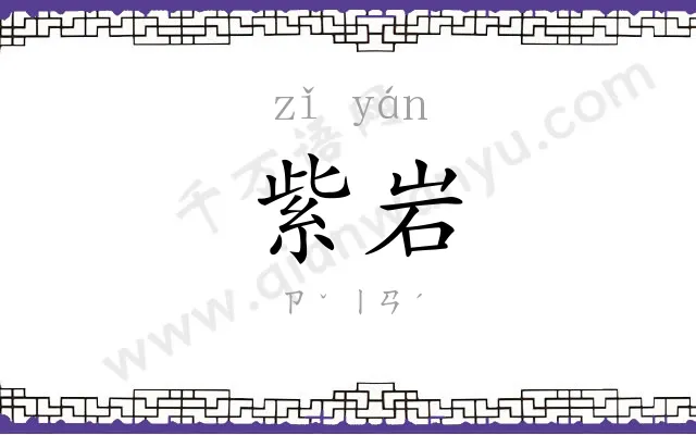 紫岩