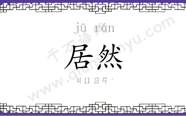 居然