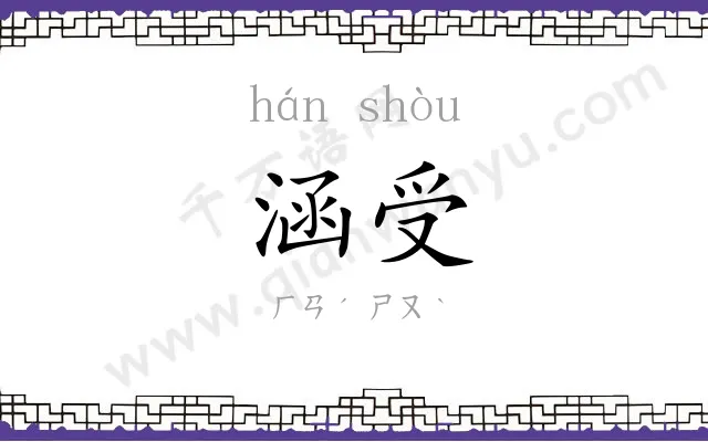 涵受