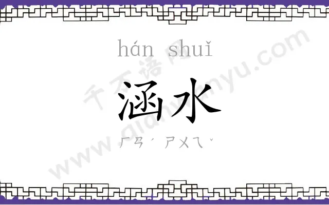 涵水