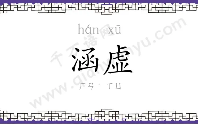 涵虚