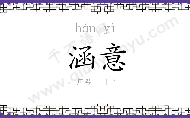 涵意