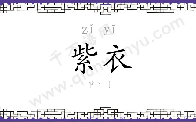紫衣