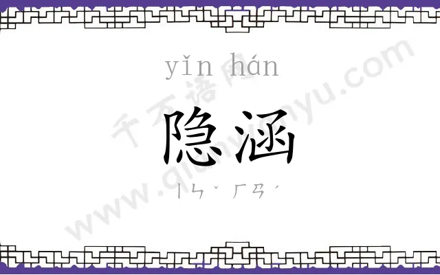 隐涵