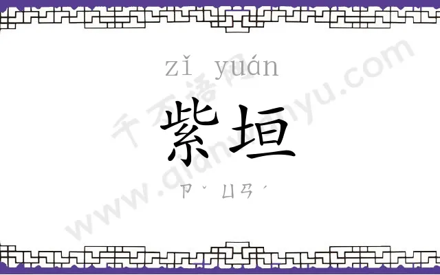 紫垣