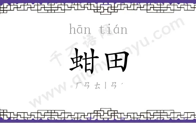 蚶田