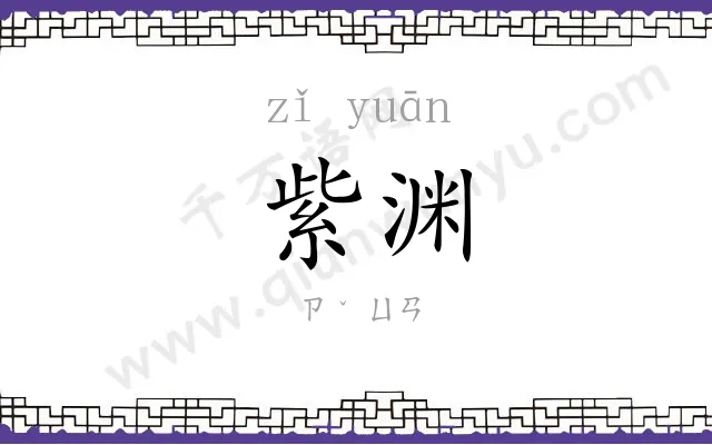 紫渊