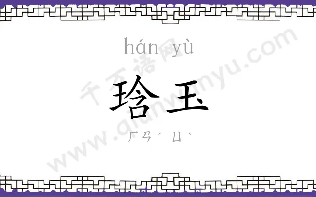 琀玉