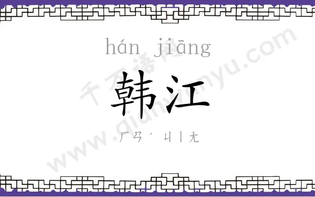 韩江