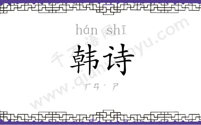 韩诗
