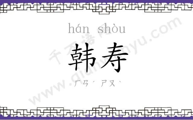 韩寿