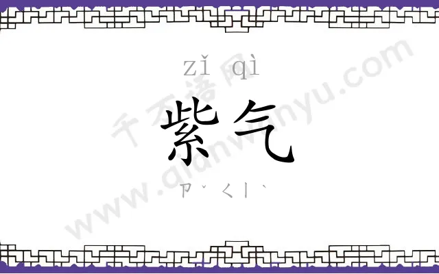 紫气