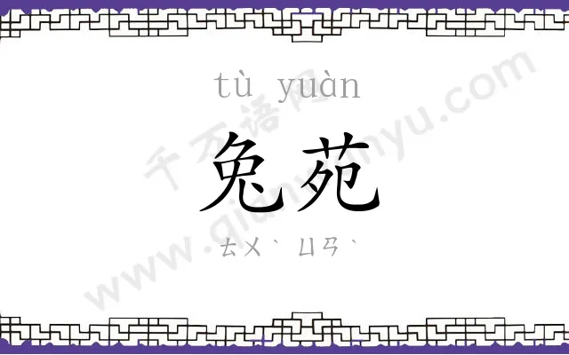 兔苑