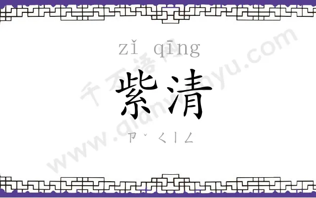 紫清