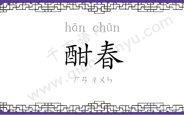 酣春