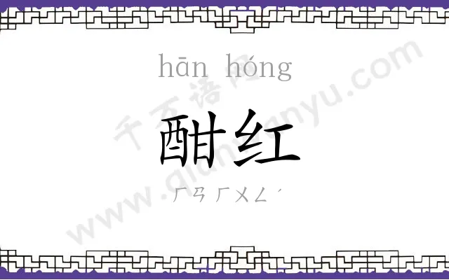 酣红