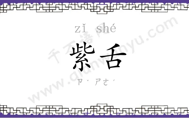 紫舌