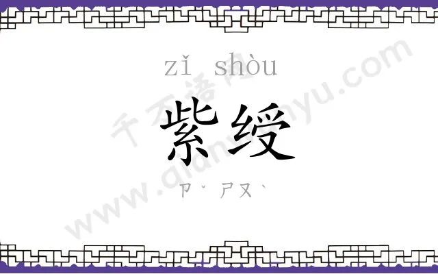 紫绶