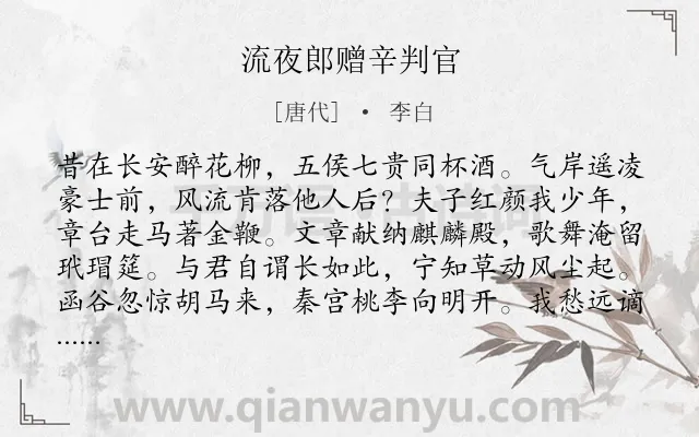 《流夜郎赠辛判官》作者是唐代的李白.本诗词属于怀念;感伤;失意类诗词.诗词全文约共112字.