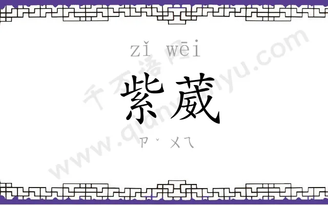 紫葳